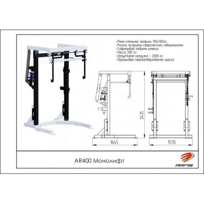 AR400 Монолифт